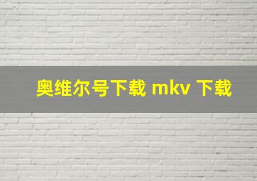 奥维尔号下载 mkv 下载